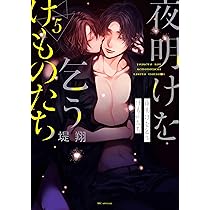 Amazon.co.jp: 夜明けを乞うけものたち 5 (花とゆめコミックス